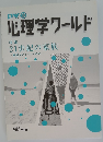 心理学ワールド　21世紀の家族