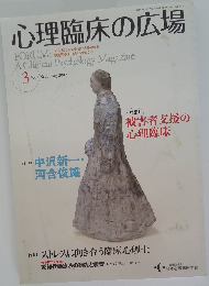 心理臨床の広場　２００９年８月号　