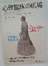心理臨床の広場　２００９年８月号　