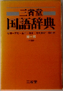 三省堂  国語辞典 第3版