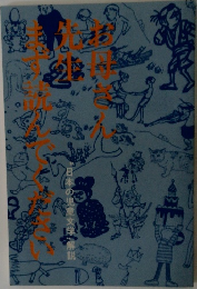 お母さん先生まず読んでください