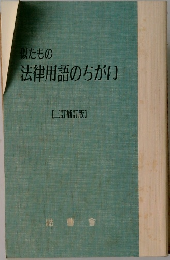 似たもの法律用語のちがい
