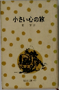小さい心の旅