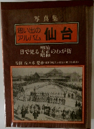 写真集  思い出の  アルバム 仙台