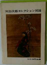 阿部次郎コレクション図録