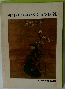 阿部次郎コレクション図録