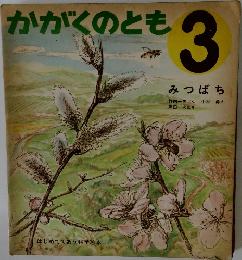 かがくのとも  3  みつばち