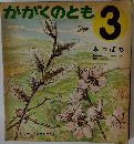 かがくのとも  3  みつばち