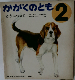 かがくのとも 2 どうぶつのて