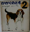 かがくのとも 2 どうぶつのて
