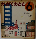 かがくのとも 6  あなたのいえ  わたしのいえ