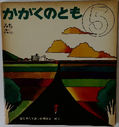 かがくのとも 5 みち