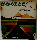 かがくのとも 5 みち