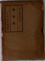 神道史