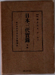 日本三代實錄