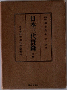日本三代實錄