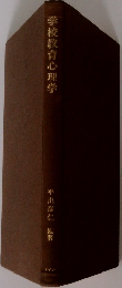 学校教育心理学