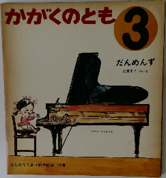 かがくのとも  3  だんめんず