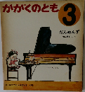 かがくのとも  3  だんめんず