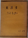 東洋史