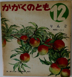 かがくのとも12 りんご