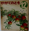 かがくのとも12 りんご
