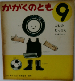 かがくのとも　9 ごむのじっけん