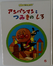 アンパンマンとつみきのしろ