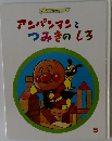 アンパンマンとつみきのしろ
