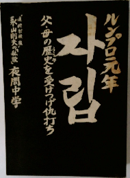 ルンプロ元年―父・母の歴史を受けつげ仇打ち