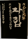 ルンプロ元年―父・母の歴史を受けつげ仇打ち