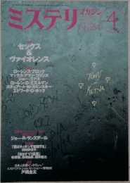 ミステリマガジン　554号