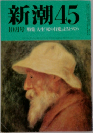 新潮　45  10月号