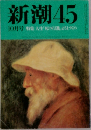 新潮　45  10月号