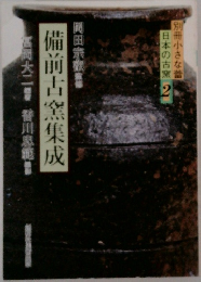 備前古窯集成