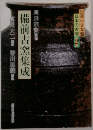 備前古窯集成