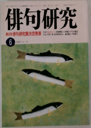 俳句研究　6　第2回俳句研究賞決定発表