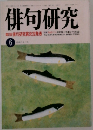 俳句研究　6　第2回俳句研究賞決定発表
