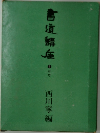 百道講座　4　かな