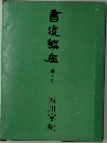 百道講座　4　かな