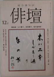 俳壇　１９８７年１２月号　