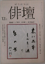 俳壇　１９８７年１２月号　