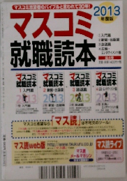 マスコミ就職読本　2013年号