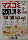 マスコミ就職読本　2013年号