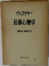 芸術心理学