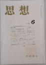 思想　2002年6月号