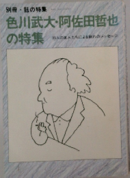 色川武大・阿佐田哲也の特集