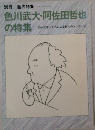 色川武大・阿佐田哲也の特集