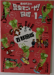 NHK香川照之の昆虫すごいぜ！図鑑　Vol.1