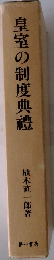 皇室の制度典禮